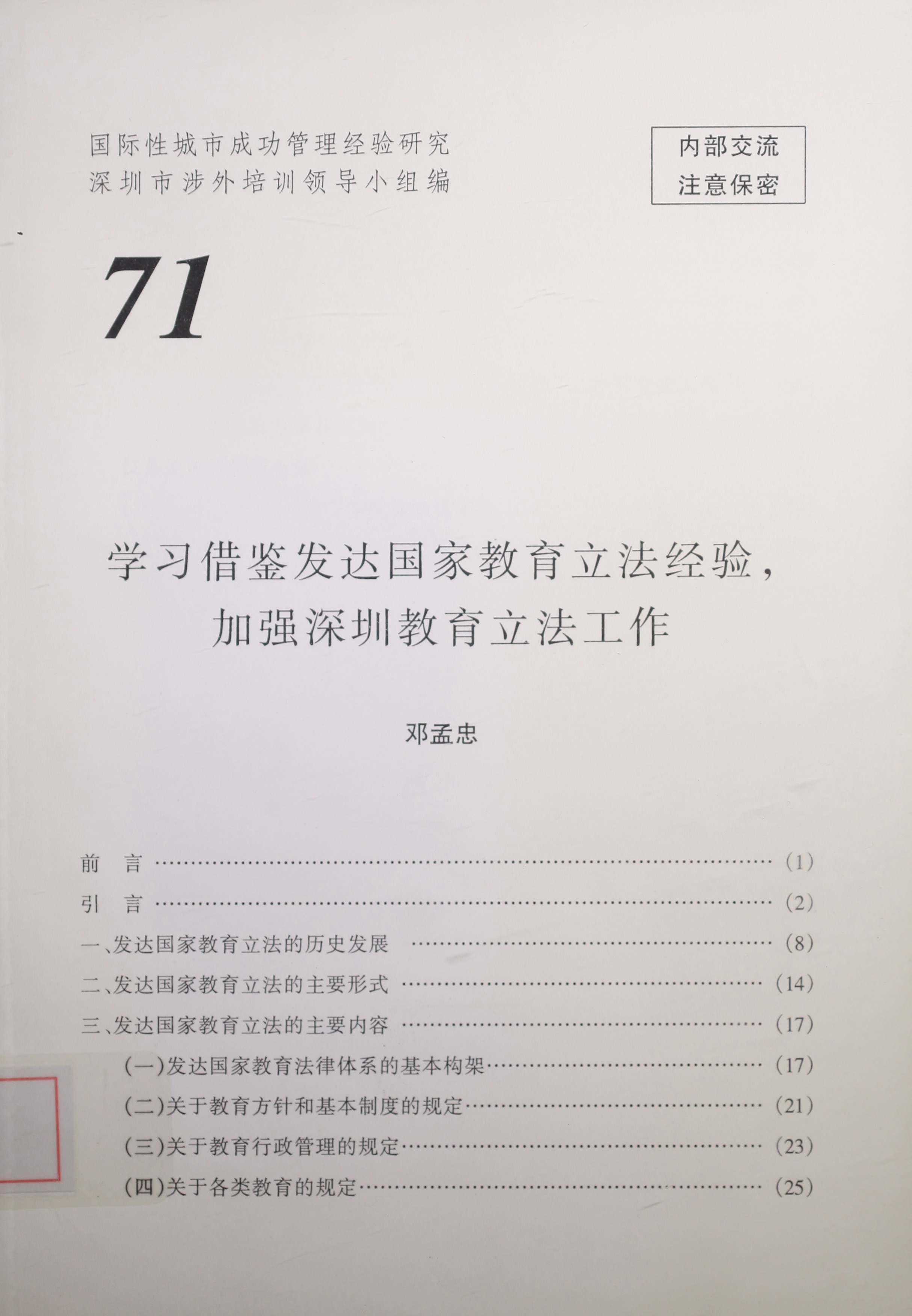 学习借鉴发达国家教育立法经验，加强深圳教育立法工作方式 纸本文献 文献库 深圳记忆